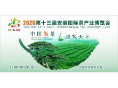 2020第十三届安徽国际茶产业博览会