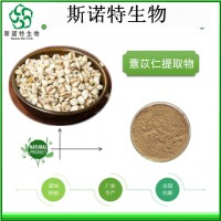 红薏米提取物20:1薏米仁提取物食品级原料批发