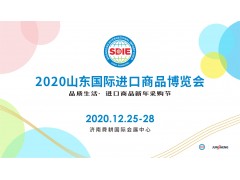 2020山东国际进口商品博览会（SDIE 济南进口展）