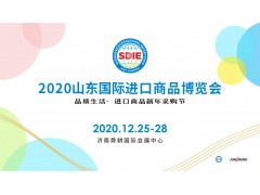 2020山东国际进口商品博览会（SDIE 济南进口展）