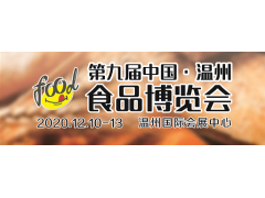 2020第九届中国·温州食品博览会