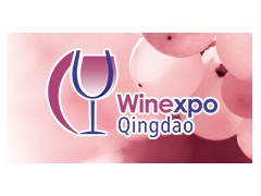 2020青岛国际进口葡萄酒精品展