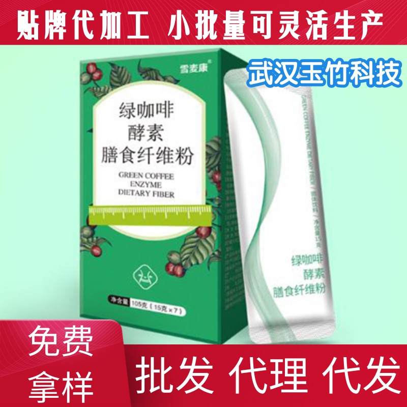  绿咖啡酵素膳食纤维粉贴牌OEM