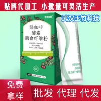 绿咖啡酵素膳食纤维粉贴牌OEM