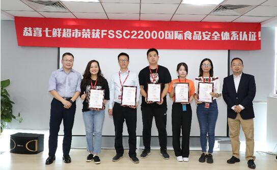 七鲜超市品质管控接轨世界，5门店通过FSSC22000认证