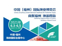 2021年第十六届福州渔博会
