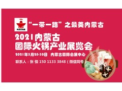 2021内蒙古国际火锅产业展览会