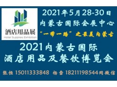 2021内蒙古国际酒店用品及餐饮博览会