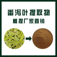 番泻叶提取物 纯植物提取 植提厂家直销