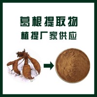 厂家现货葛根提取物10：1 葛根黄酮 植物提取物 现货包邮