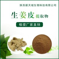 厂家现货供应生姜皮提取物10：1 植物提取物 现货包邮