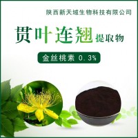 厂家现货供应贯叶连翘提取物 金丝桃素0.3% 植物提取物