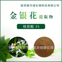 厂家供应金银花提取物 绿原酸5% 植物提取物 现货包邮