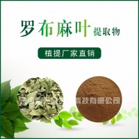 罗布麻提取物  植物提取物  厂家直销