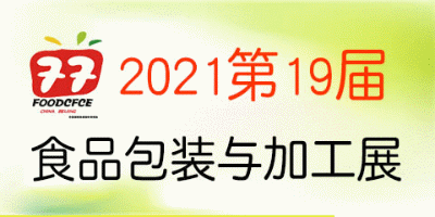2021第19届中国国际食品包装与加工展览会