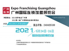 2021第五届广州国际连锁加盟展览会