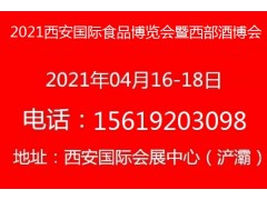 第十三届西安国际食品博览会暨西部酒博会