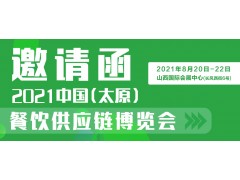 2021中国（太原）餐饮供应链博览会