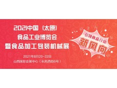 2021中国（太原）糖酒食品交易会