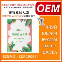 OEM代加工白芸豆固体饮料