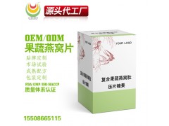 复合果蔬燕窝肽片代加工