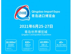 2021中国（青岛）国际进口产业博览会（QIIE）
