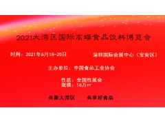 2021华南区国际高端食品饮料博览会
