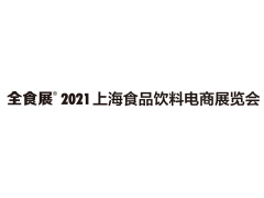 2021上海食品饮料电商展览会