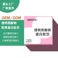 透明质酸钠胶原蛋白肽OEM女性固体饮料OEM贴牌代加工