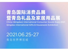 2021中国（青岛）国际进口消费品博览会