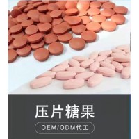 压片糖果oem代加工，男士片剂加工