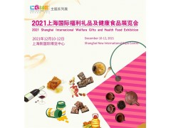 2021第三届上海国际福利礼品及健康食品展览会