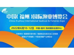 2022年中国（福州）国际渔业博览会