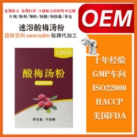 酸梅汤粉 冲饮固体饮料OEM代加工 源头食品厂家