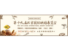 2022第十九届北京国际烘焙展览会(CBBE)