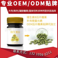 维生素B压片糖果 补充微量元素 oem压片糖果贴牌代加工