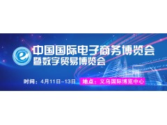 2022中国义乌国际电子商务博览会（食品电商展）