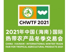 2021年中国(海南)国际热带农产品冬季交易会