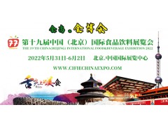 2022第十九届中国（北京）国际食品饮料展览会