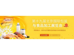 2022第19届北京国际包装与食品加工展览会