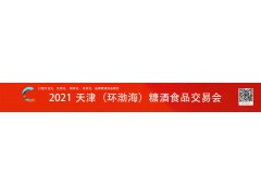 2021天津环渤海糖酒食品博览会
