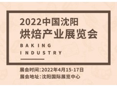 2022中国（沈阳）烘焙产业展览会