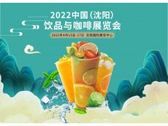 2022中国沈阳饮品与咖啡展览会