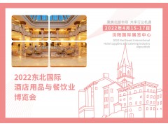 2022东北国际酒店用品与餐饮业博览会