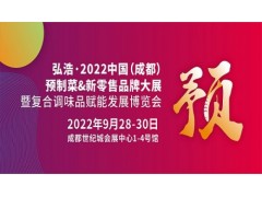 2022成都预制菜新零售品牌大展暨复合调味品赋能发展博览会