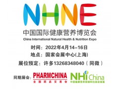 2022(春季）上海营养保健食品展NHNE