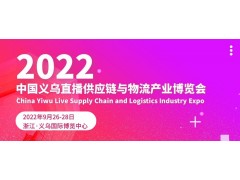 2022义乌直播供应链与物流产业博览会展会