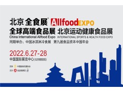 2022北京全球高端食品展览会