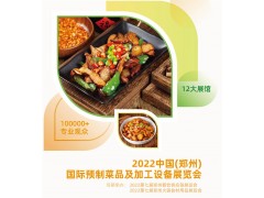 2022中国(郑州)国际预制菜品及加工设备展览会