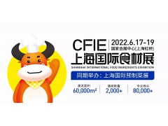 2022 CFIE华食展-618食材订货节